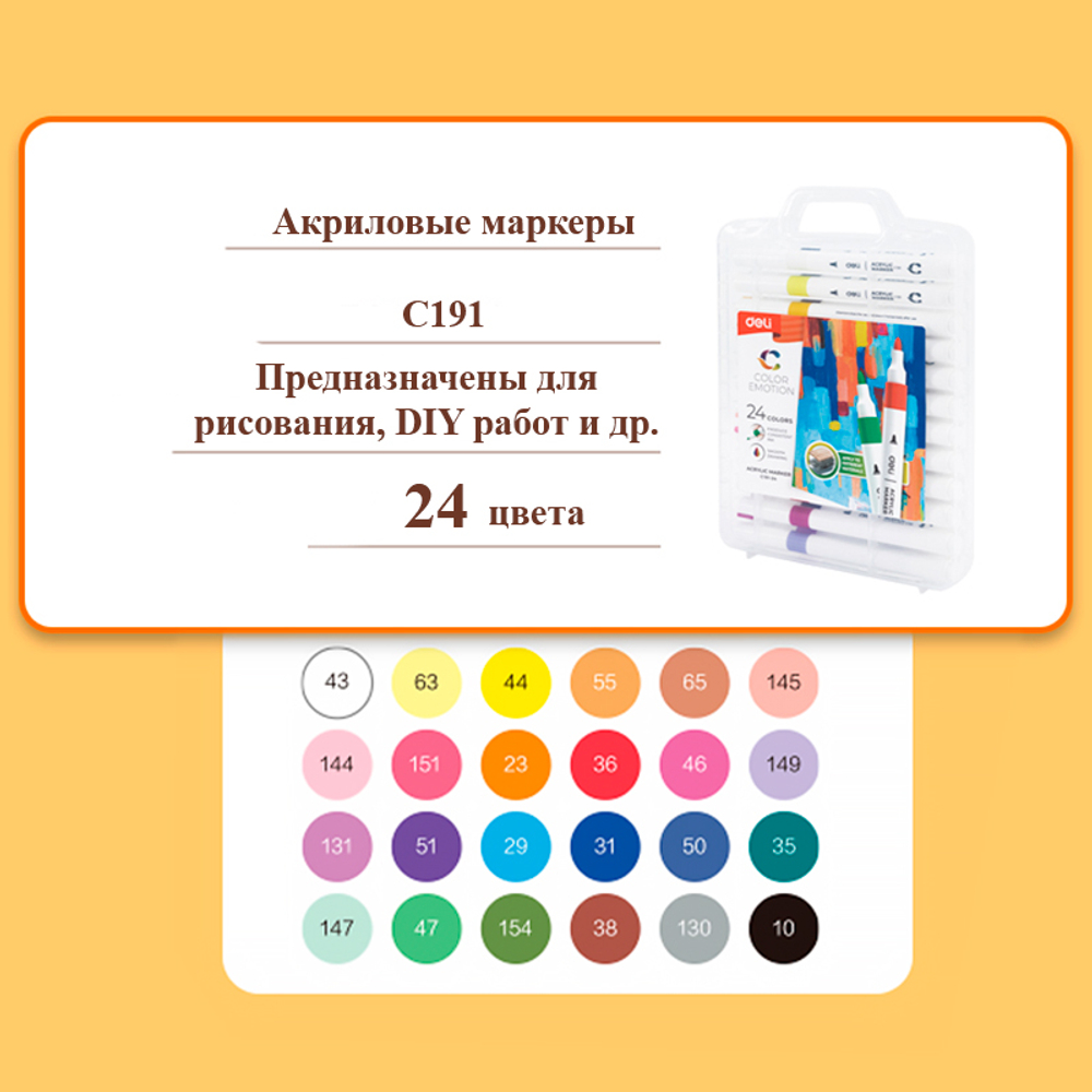 Набор акриловых маркеров Deli "Color Emotion" C191, универсальные, 24 цвета