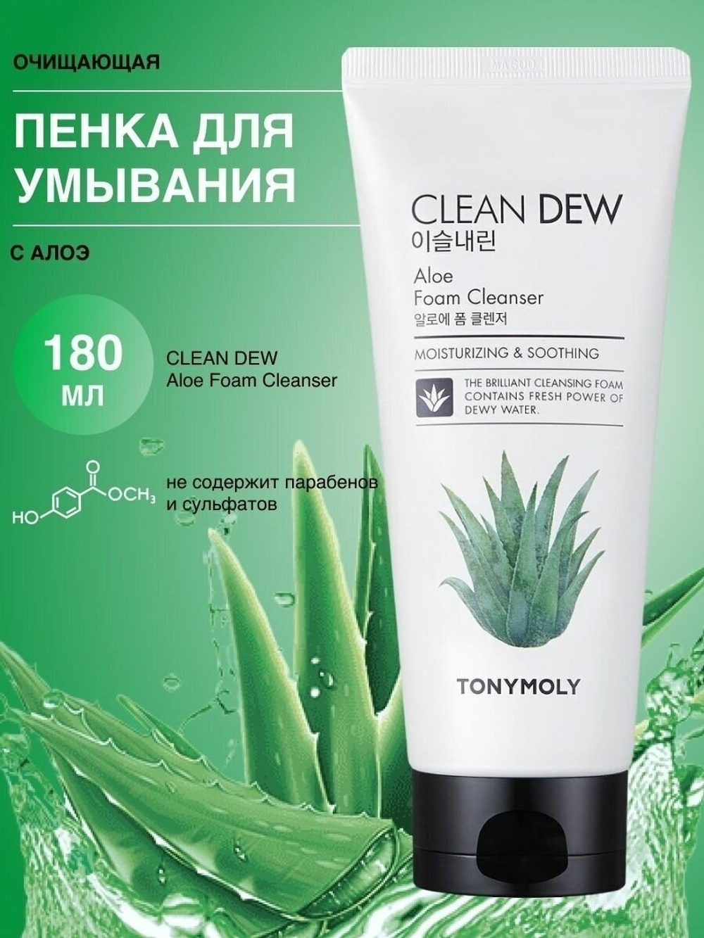 TONY MOLY пенка для умывания с экстрактом алоэ вера, 180 мл, 180 г