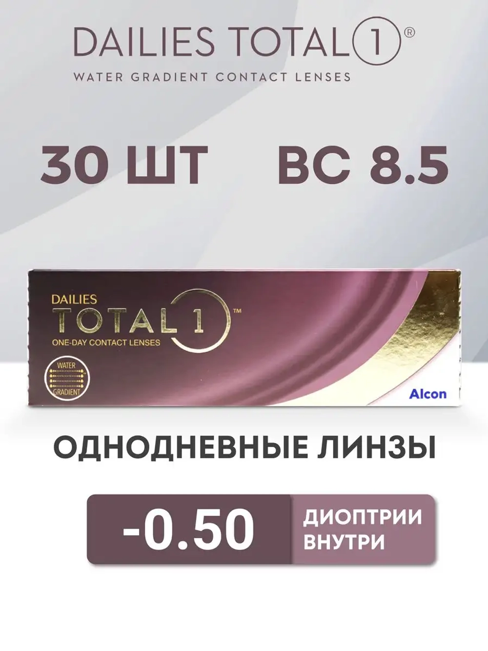 Однодневные контактные линзы Dailies Total 1 (уп. 30 линз)