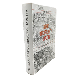 Седов П. В. Закат Московского царства. Царский двор конца XVII века. — СПб., 2006