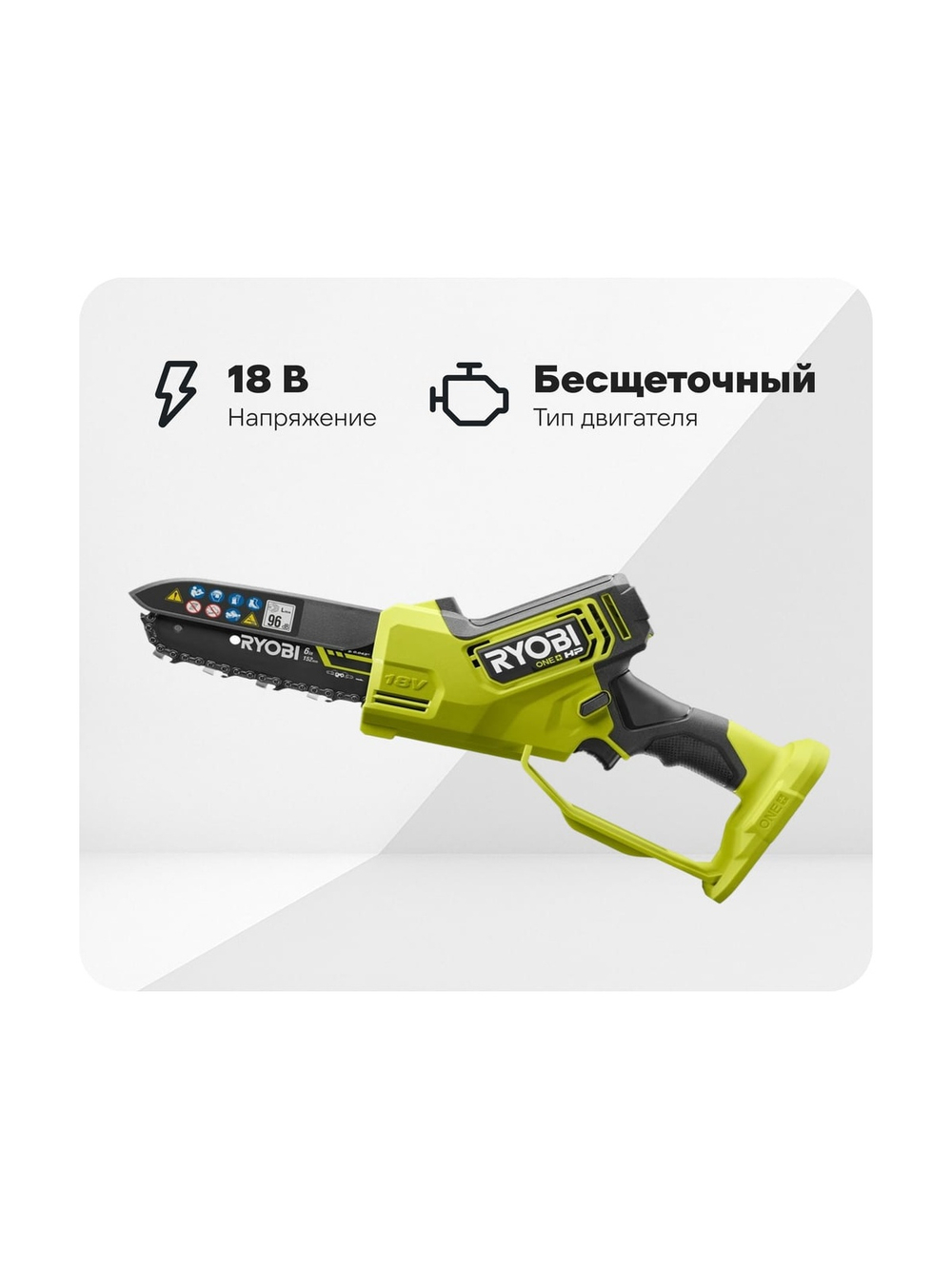 Бесщеточная цепная пила Ryobi ONE+ 18В RY18PSX15A-0 15 см 5133005779