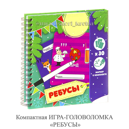 Компактная ИГРА - ГОЛОВОЛОМКА «РЕБУСЫ»