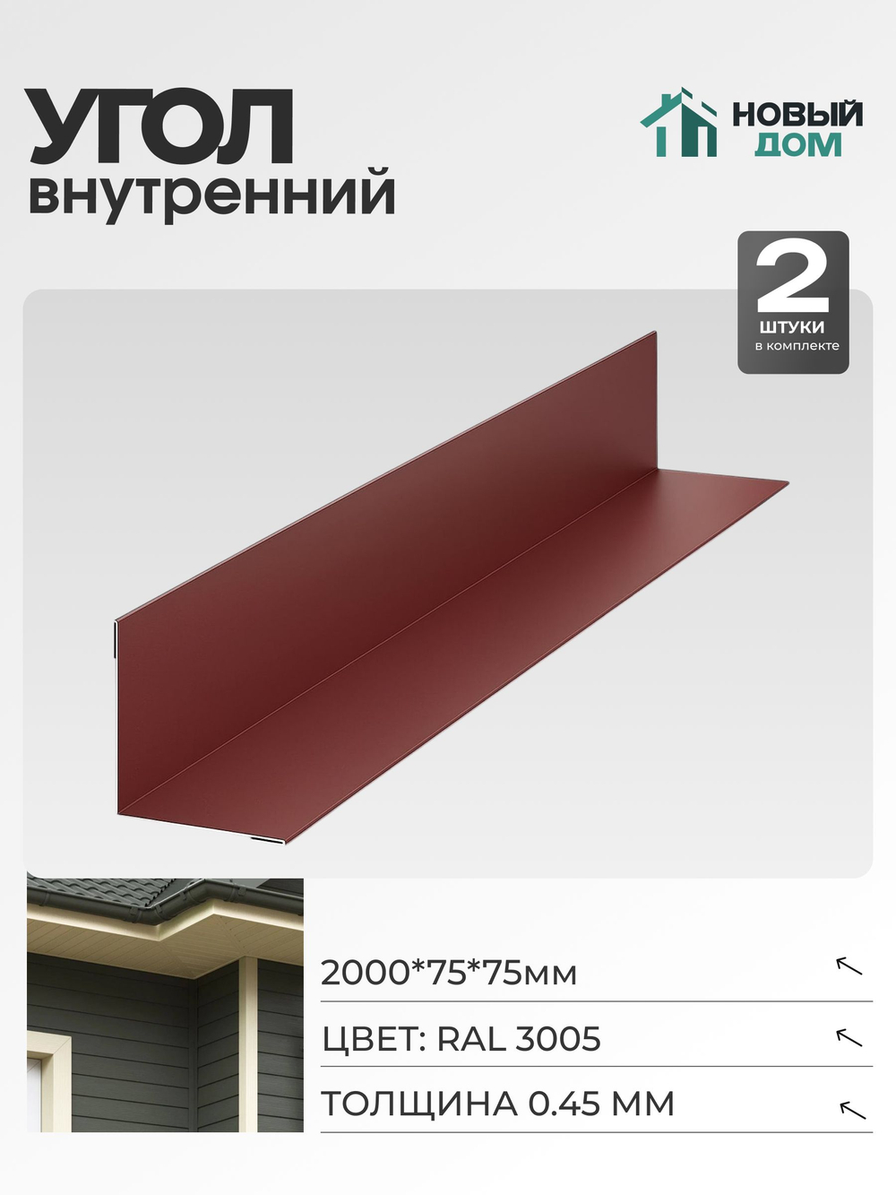 Угол внутренний 75х75мм Длина 2000мм, Красный (RAL 3005), 0,45мм, комплект 2 шт.