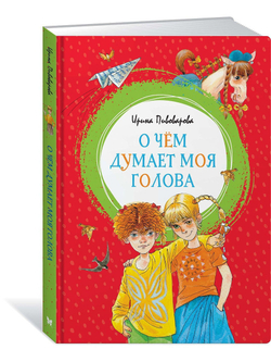 О чём думает моя голова. Пивоварова И.