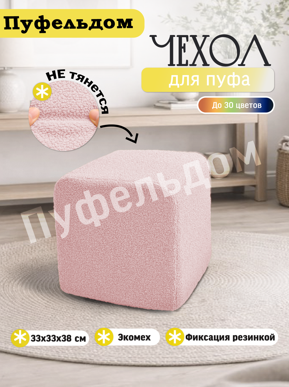 Чехол 33х33х38 на пуфик квадратный/мех