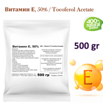 Витамин Е, 50% / Tocoferol Acetate