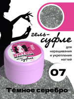 Жёсткий гель для наращивания Суфле №07 ВЫСОКАЯ ВЯЗКОСТЬ - Тёмное серебро (13 г)