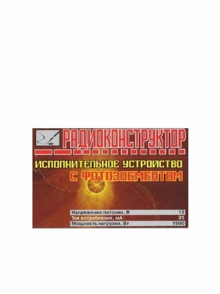 Радиоконструктор 9v-kit- Исполнительное устройство с фотоэлементом