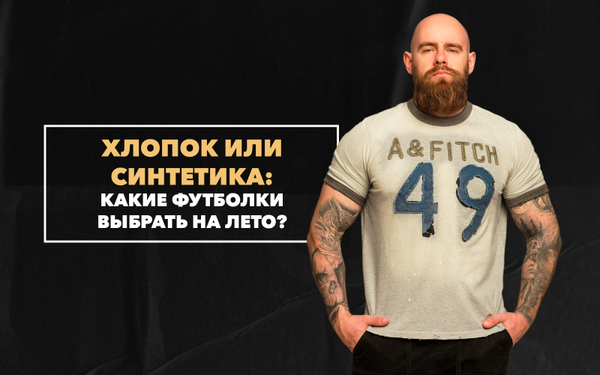 Хлопок или синтетика: какие футболки выбрать на лето