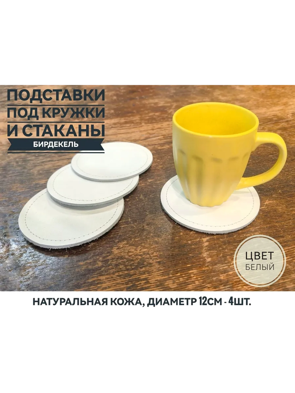 Бирдекель, подставка под кружку, стакан из белой кожи