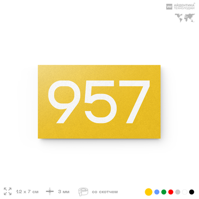 Номер на дверь 957, табличка на дверь для офиса, квартиры, кабинета, аудитории, склада, желтая 120х70 мм, Айдентика Технолоджи