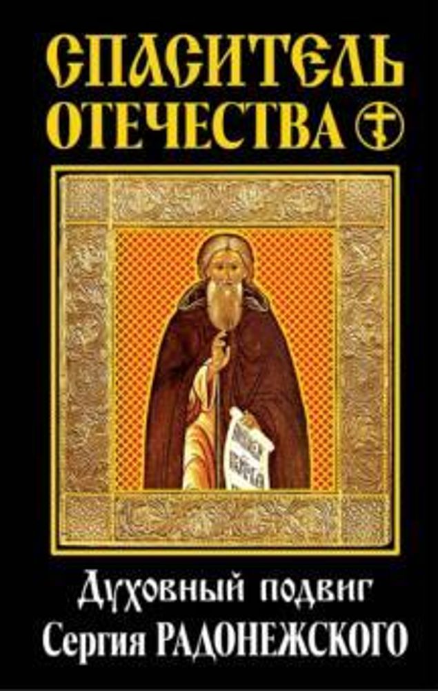 Спаситель Отечества. Духовный подвиг Сергия Радонежского (Эксмо)