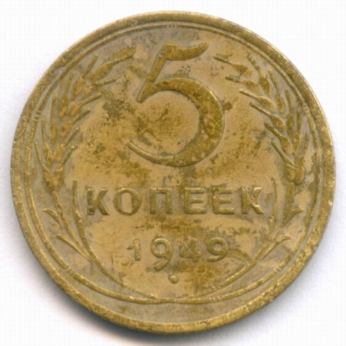 5 копеек 1949 год. (Шт. 1.2) F