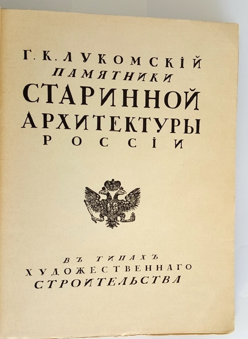 "Памятники старинной архитектуры России в типах художественного строительства". Г.К. Лукомский. 1916г. - антикварное издание