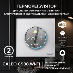 Терморегулятор CALEO С938 Wi-Fi встраиваемый, цифровой, программируемый, 3,5 кВт ( белый)