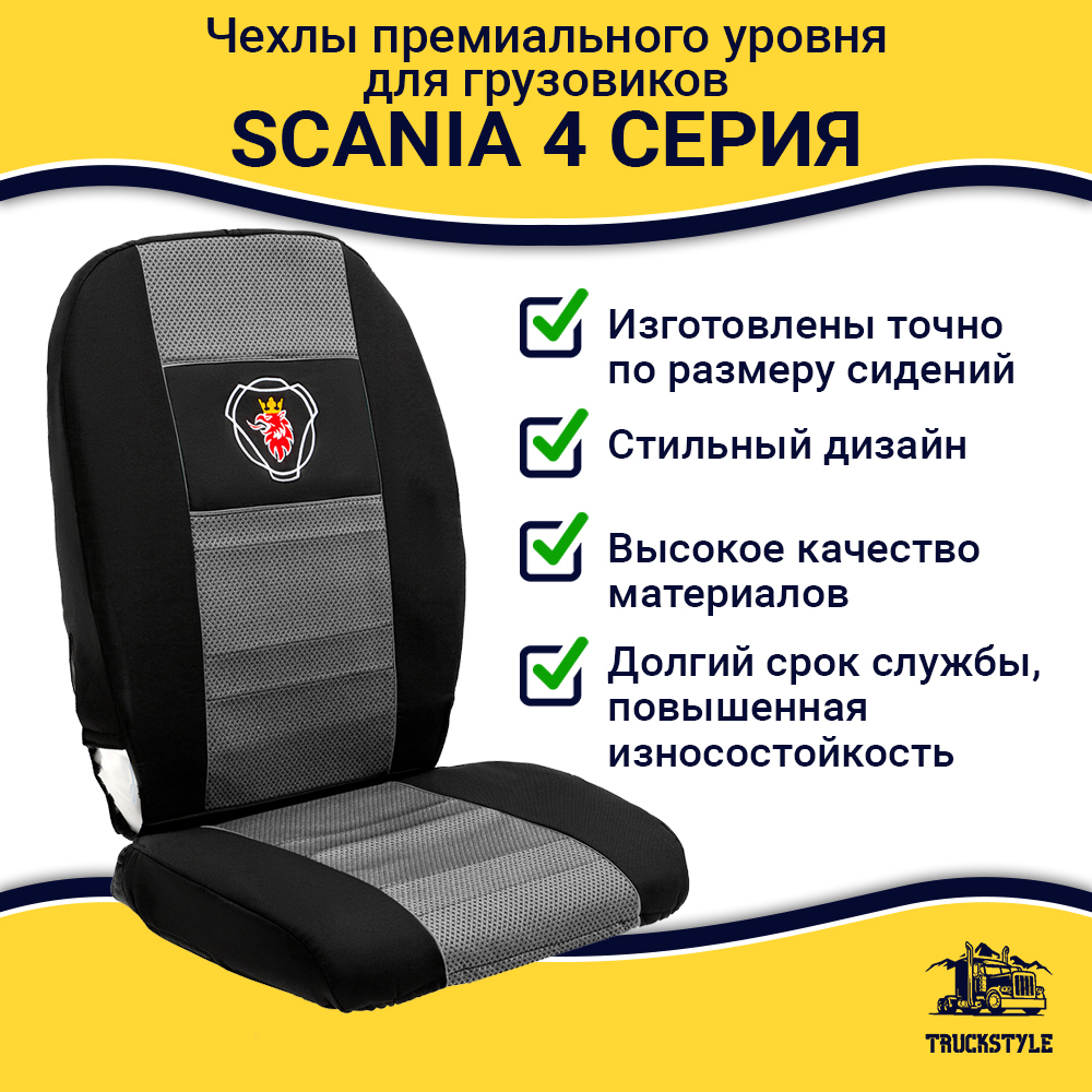 Чехлы SCANIA: 4 серия 2 низких сиденья (полиэфир, черный, серая вставка)