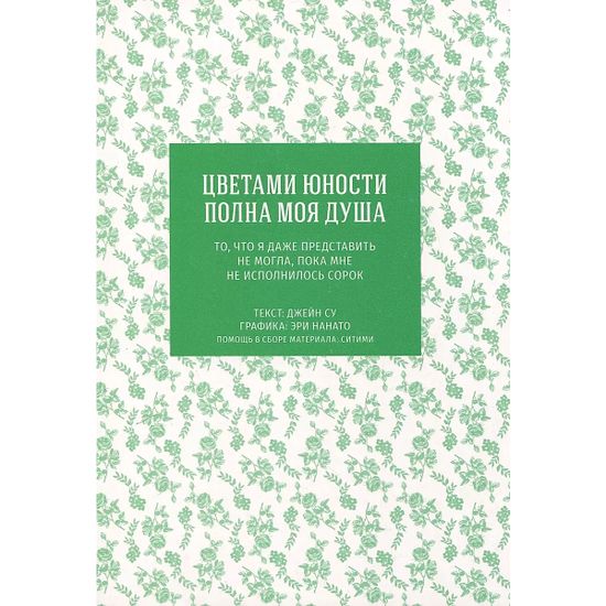 Манга Цветами юности полна моя душа