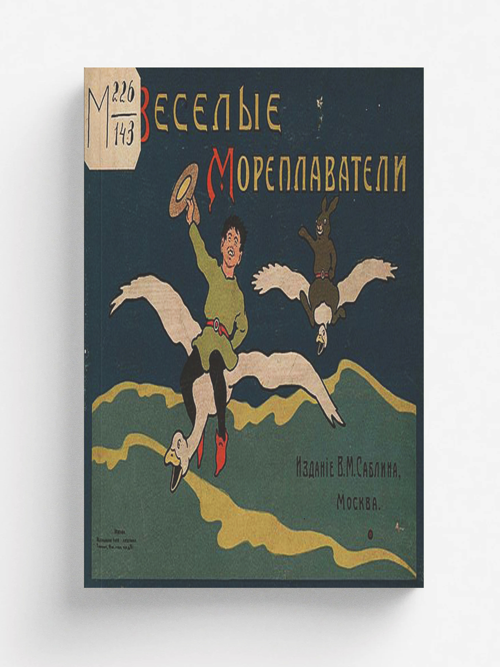 Веселые мореплаватели. Сказка в картинках Густава Фальке | Федоров-Давыдов Александр Александрович