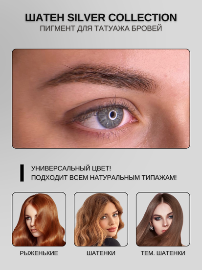 Пигменты «Silver Collection» A. Sivak. - Пигмент для татуажа бровей "Шатен"
