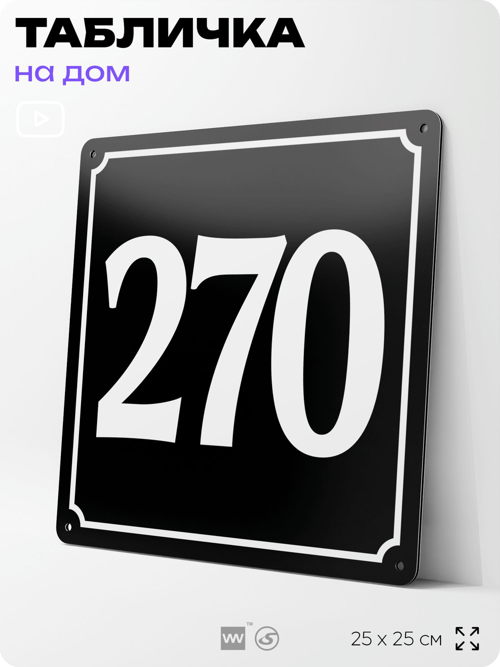 Адресная табличка с номером дома 270, на фасад и забор, черная, 25х25 см, Айдентика Технолоджи