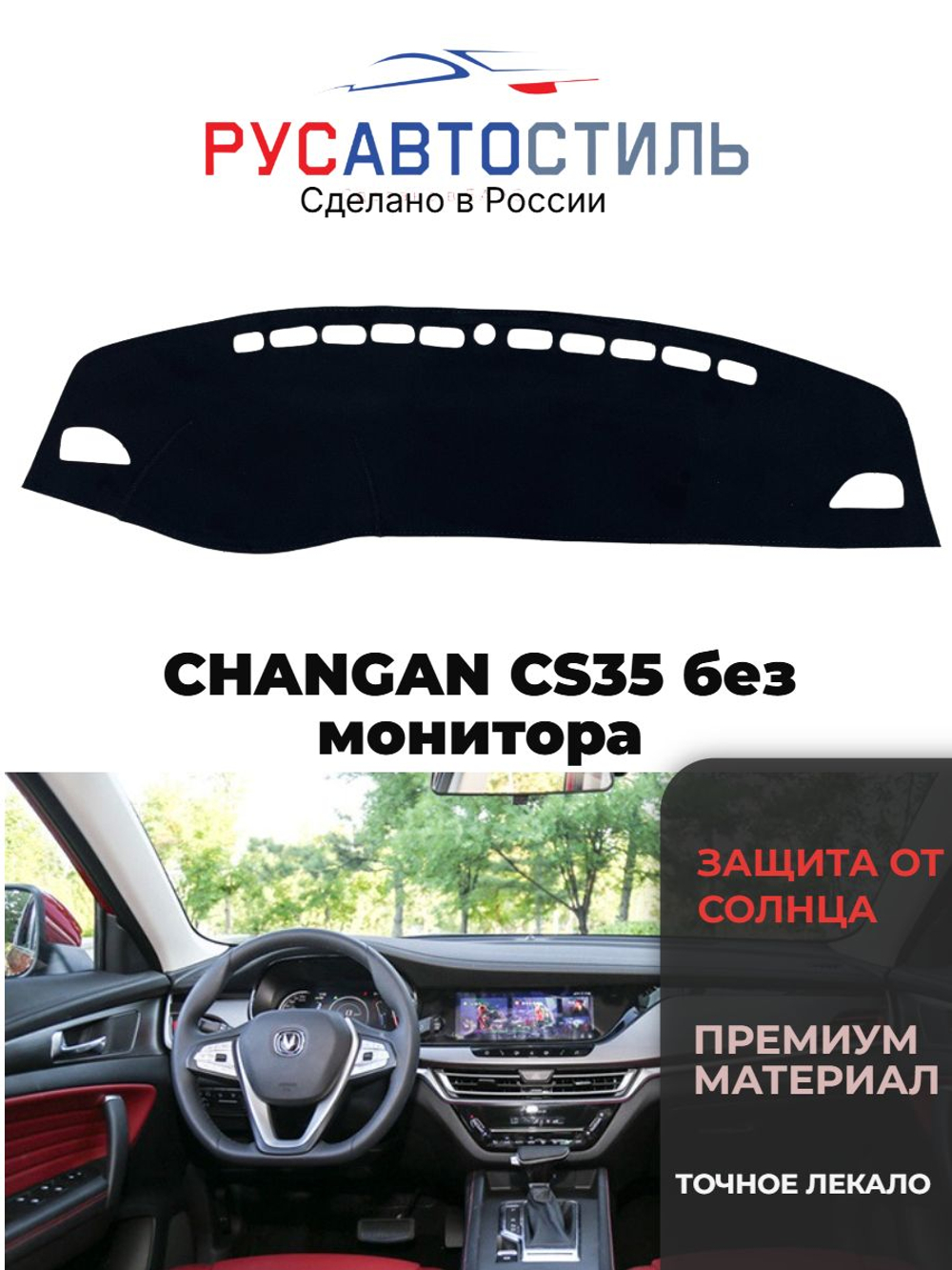 Накидка на панель из алькантары на CHANGAN CS35 без монитора