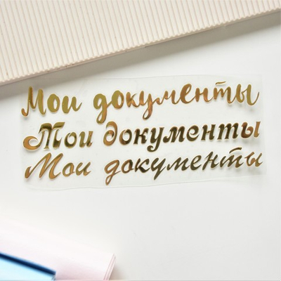 Набор надписей из термотрансферной пленки "Мои документы"