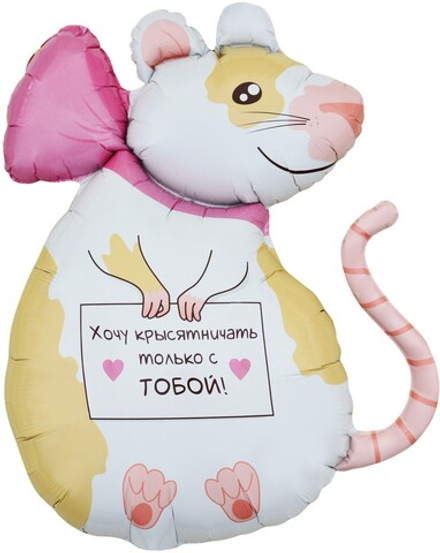 Шар (35''/89 см) Фигура, Крыска, 1 шт. в уп. Е1