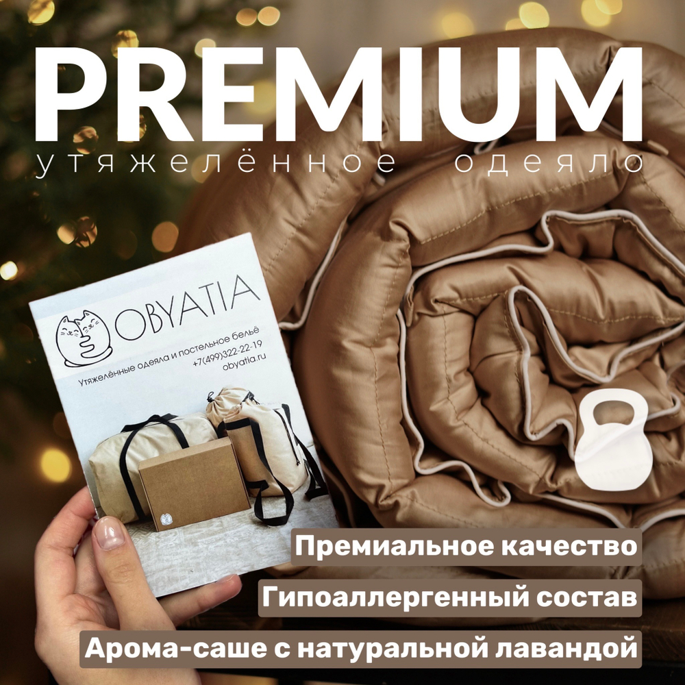 Утяжеленное тёплое одеяло "Premium - Бежевый" (140х200 см / 10 кг / Холлофайбер / без арома-саше / Стеклянные микросферы)