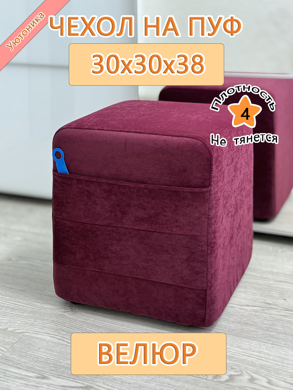 Чехол 30х30х38 на пуфик квадратный с карманом Fav