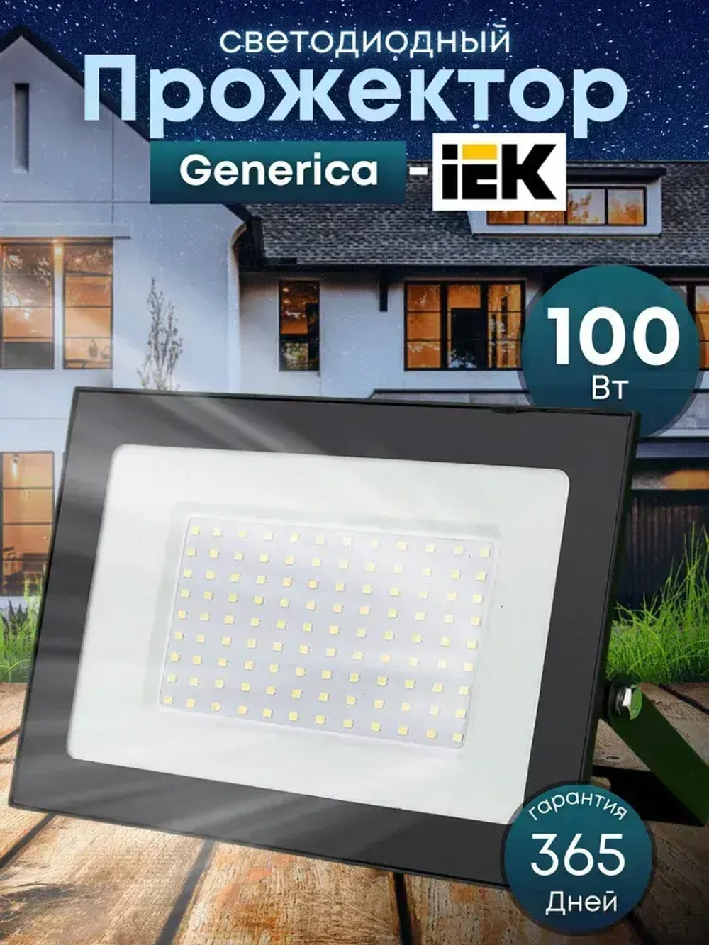 Прожектор светодиодный уличный 100вт