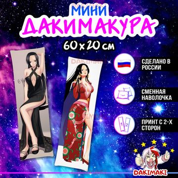 Мини дакимакура Боа Хэнкок из Ван-Пис арт. M0450, 60х20 см