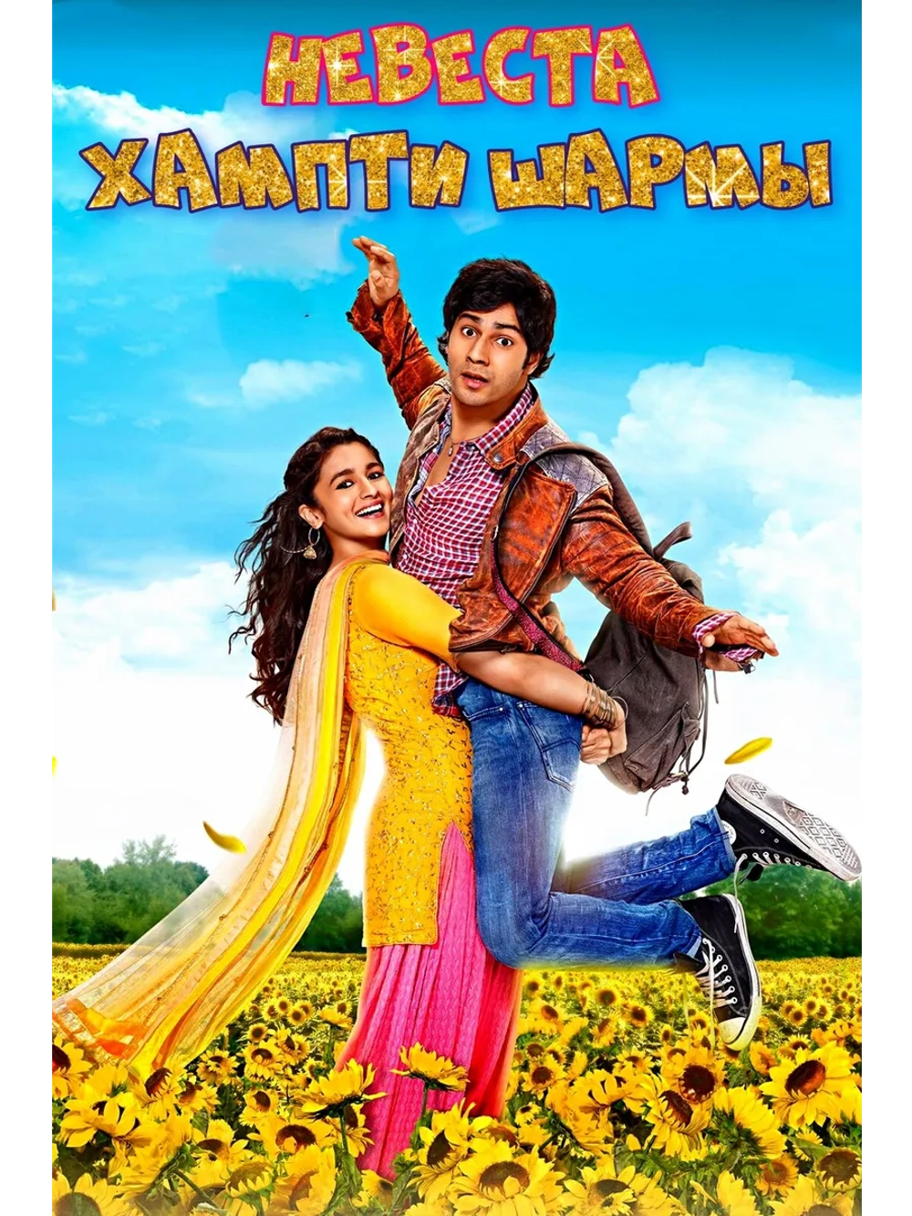 Невеста Хампти Шармы (2014) (DVD-R)
