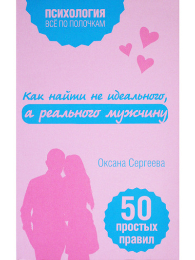 Как найти не идеального, а реального мужчину