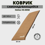 Коврик самонадувной туристический Helios HS-005B, 188x65x5 см, до 140 кг