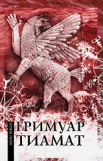 Гримуар Тиамат