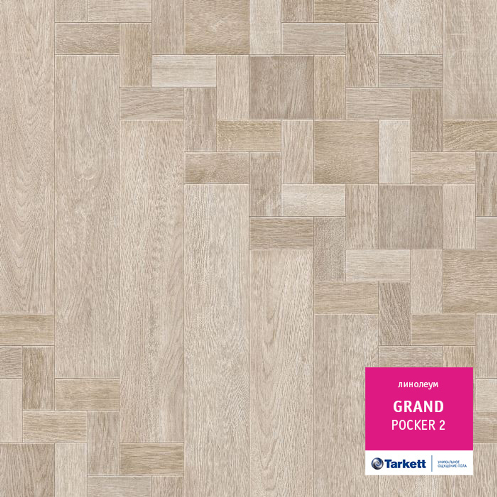 Линолеум Tarkett GRAND POCKER 2, Ширина рулона: 2,5м