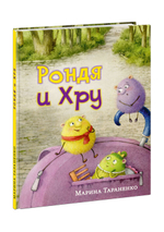 Рондя и Хру