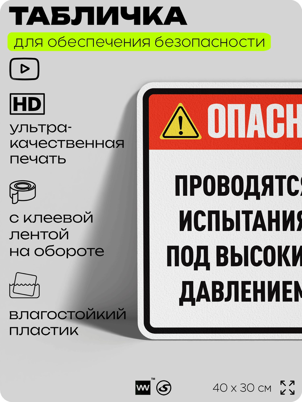 Табличка для обеспечения безопасности "Опасность, проводятся испытания под высоким давлением", для производства, предприятия, организаций, 40х30 см, Silver Plane x Айдентика Технолоджи