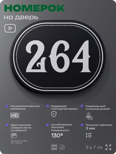 Номерок на дверь квартиры 264, для кабинета, офиса, шильдик 9 х 7 см, черный, Айдентика Технолоджи