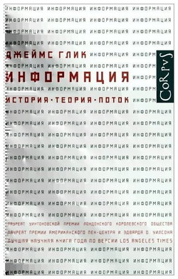 Информация. История. Теория. Поток