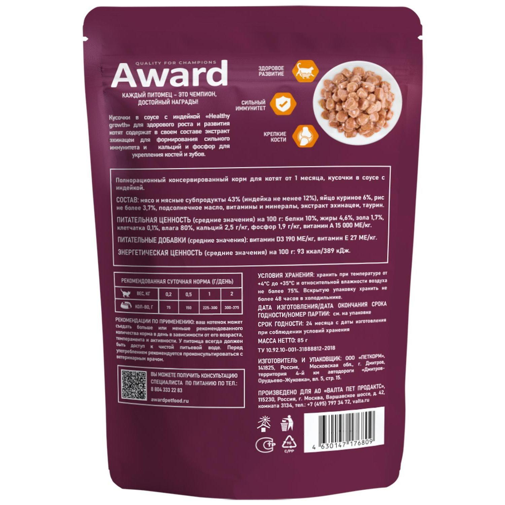 Корм для котят AWARD Healthy growth, 85 г, индейка