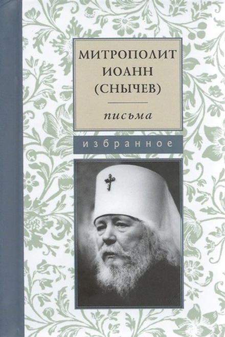 Письма: избранное (Летопись) (Митр. И. Снычёв)