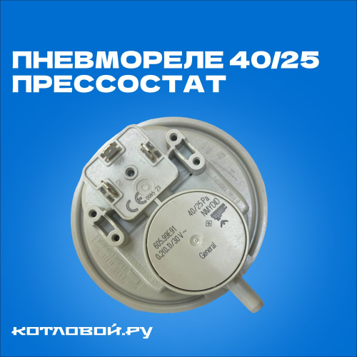 Пневмореле (прессостат, маностат) 40/25 Pa, Huba Control 60010135, для котлов Protherm 0020118741, Demrad 3003202405
