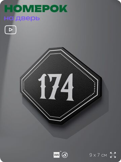 Номерок на дверь квартиры 174, для кабинета, офиса, шильдик 9 х 7 см, черный, Айдентика Технолоджи