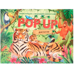 Книжка-панорамка. Энциклопедия POP UP. Джунгли 9785001347323 (Malamalama)