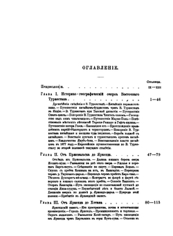Труды Тибетской экспедиции 1889-1890 гг. под начальством М. В. Певцова Часть 1. Путешествие по Восточному Туркестану, Кунь-Луню, северной окраине Тибетского нагорья и Чжунгарии в 1889-м и 1890-м годах. Отчет бывшего начальника Тибетской экспедиции | М.В. Певцов