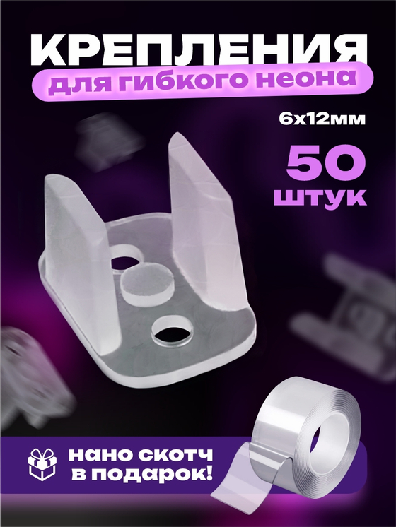 Крепления для гибкого неона 50 шт и двухсторонний нано скотч