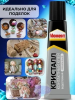 Набор из 2 шт Клей Момент Кристалл Прозрачный Универсальный Водостойкий 30 мл