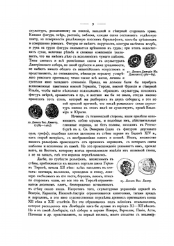 Русские древности в памятниках искусства. Выпуск 6. Памятники Владимира, Новгорода и Пскова | Н. Кондаков