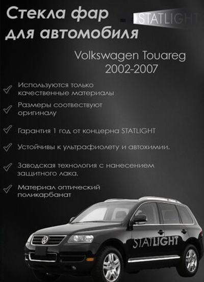Комплект стекол Volkswagen Touareg 2002-2007